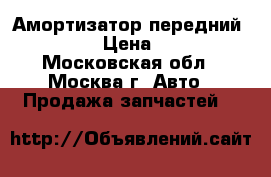  Амортизатор передний Audi A3 › Цена ­ 1 000 - Московская обл., Москва г. Авто » Продажа запчастей   